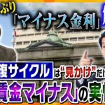 【タカオカ解説】景気は回復しているのか？「マイナス金利政策解除」って、いったいどういうこと？生活への影響と今後の可能性