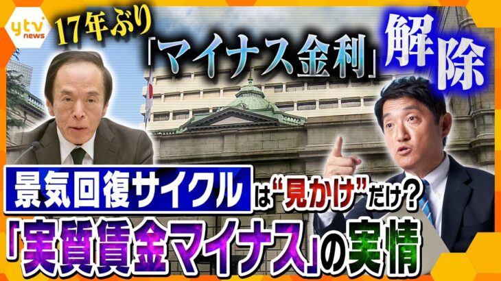 【タカオカ解説】景気は回復しているのか？「マイナス金利政策解除」って、いったいどういうこと？生活への影響と今後の可能性