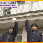 「私立を選ぶハードル下がっている」大阪府立高校で合格発表も、4割以上が定員割れ　無償化の影響は？