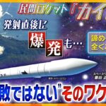 【民間ロケット「カイロス」🚀解説まとめ】発射直後に爆発／過疎の町から初の人工衛星軌道投入／打ち上げ再挑戦！／託された“国防”　など【ウェークアップ】【イブスキ解説/ヨコスカ解説】