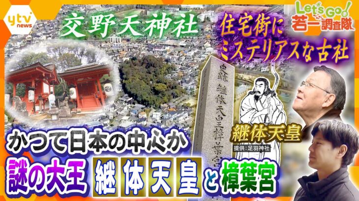 【若一調査隊】“ミステリアス”な古社『交野天神社』住宅街に突如現れる原生林『謎の大王』第26代天皇・継体天皇が即位した“樟葉宮”とは？