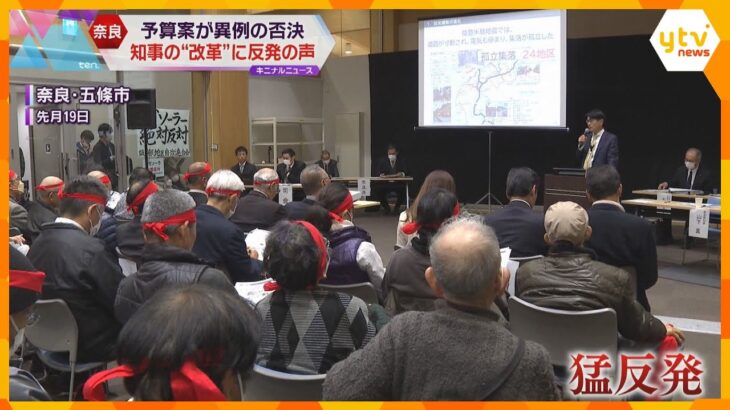 「何がメガソーラーや」住民が猛反発　奈良県の新年度予算案が委員会で否決　知事の”改革”に批判の声