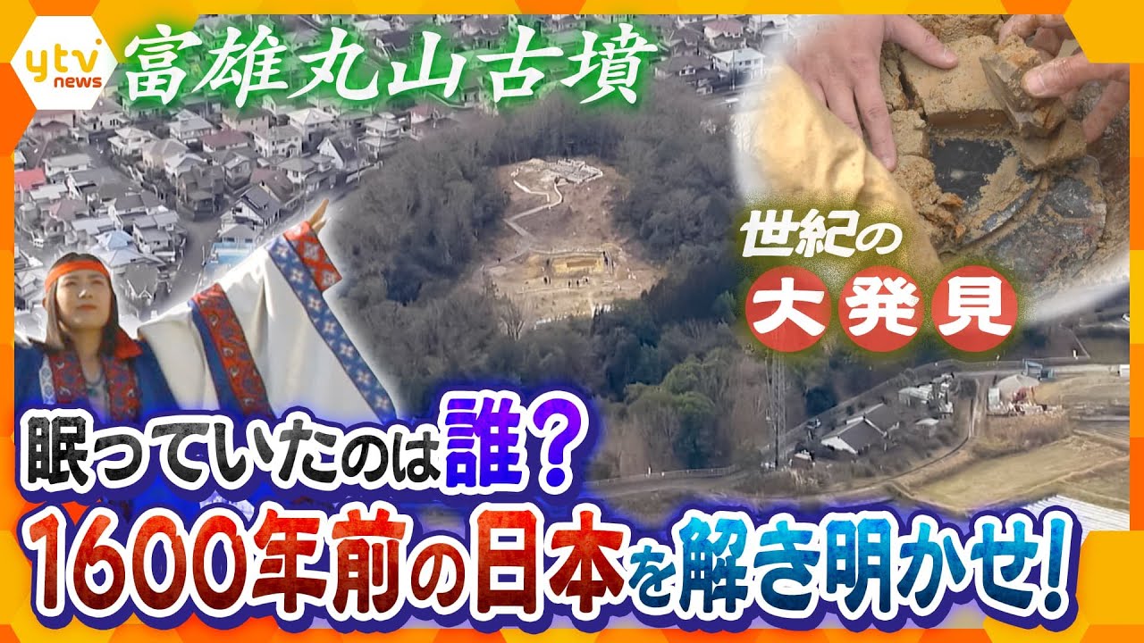 【”古墳”スペシャル】国宝級の大発見富雄丸山古墳／奈良・佐紀古墳群を飛行機でレーザー測量／和歌山古墳_国内最大級の石室内へ潜入／静かなブーム「墳活」の魅力とは【かんさい情報ネット ten.】