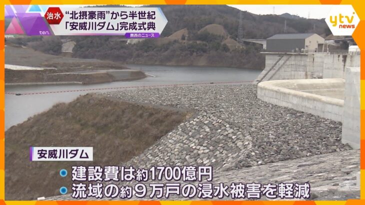 “北摂豪雨”から半世紀『安威川ダム』完成式典　建設費は約1700億円　約9万戸の浸水被害を軽減