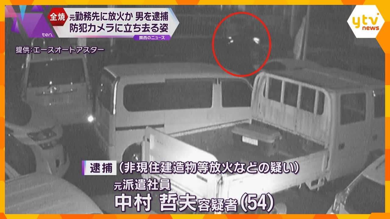 防犯カメラに立ち去る姿「クビを宣告され腹が立ち、火をつけた」元勤務先に放火か　派遣社員の男を逮捕