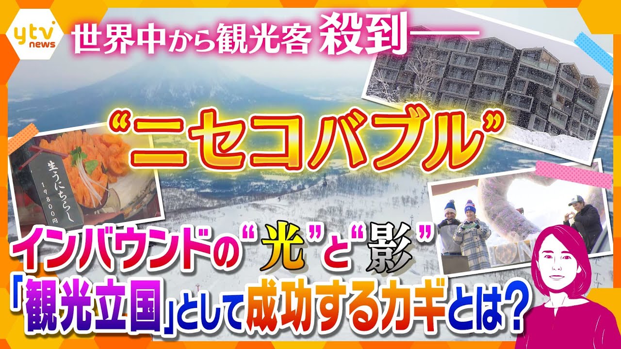 【イブスキ解説】インバウンドの“光”と“影”…「ニセコバブル」から学ぶ、「観光立国・日本」成功のカギ