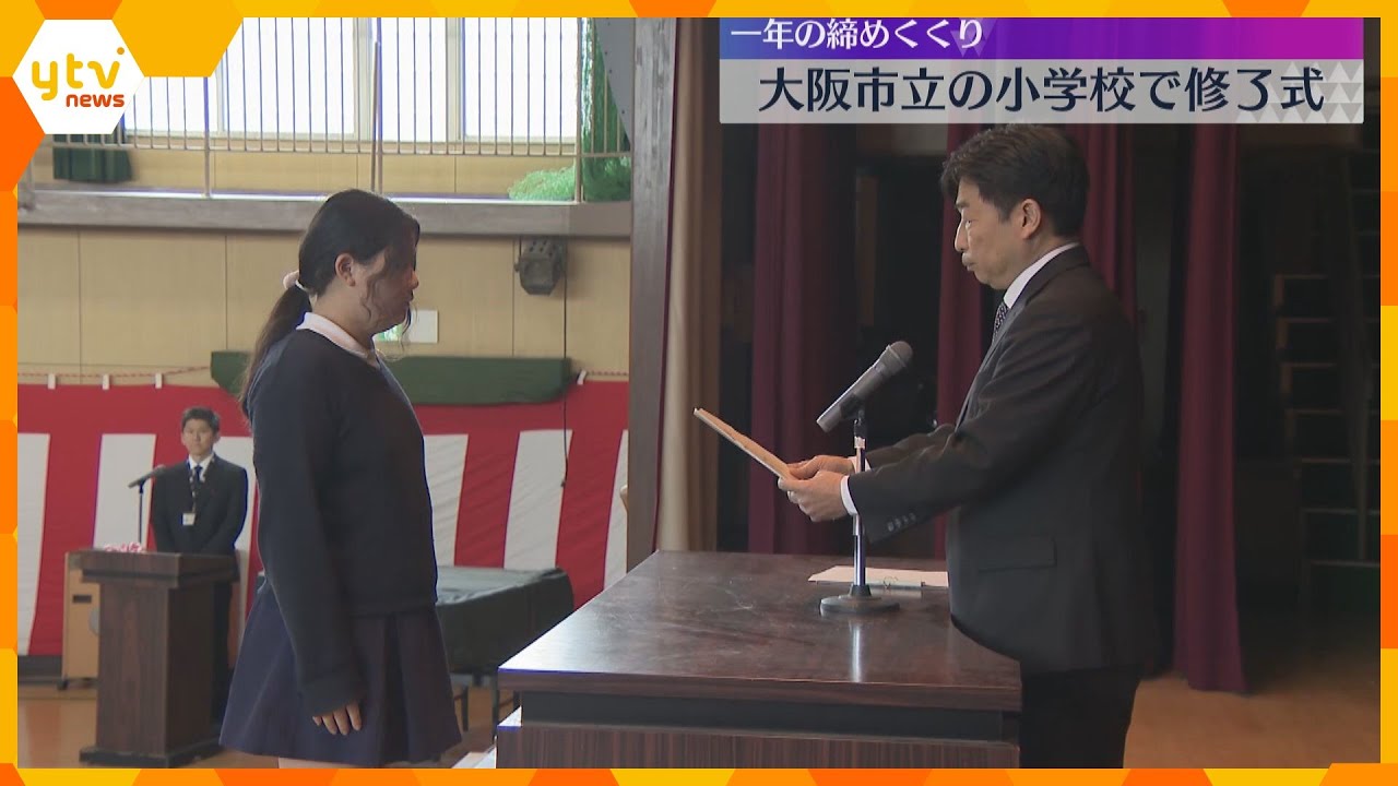 さあ春休み「漢字も上手に書けるようになりました」大阪市立の多くの小学校で修了式