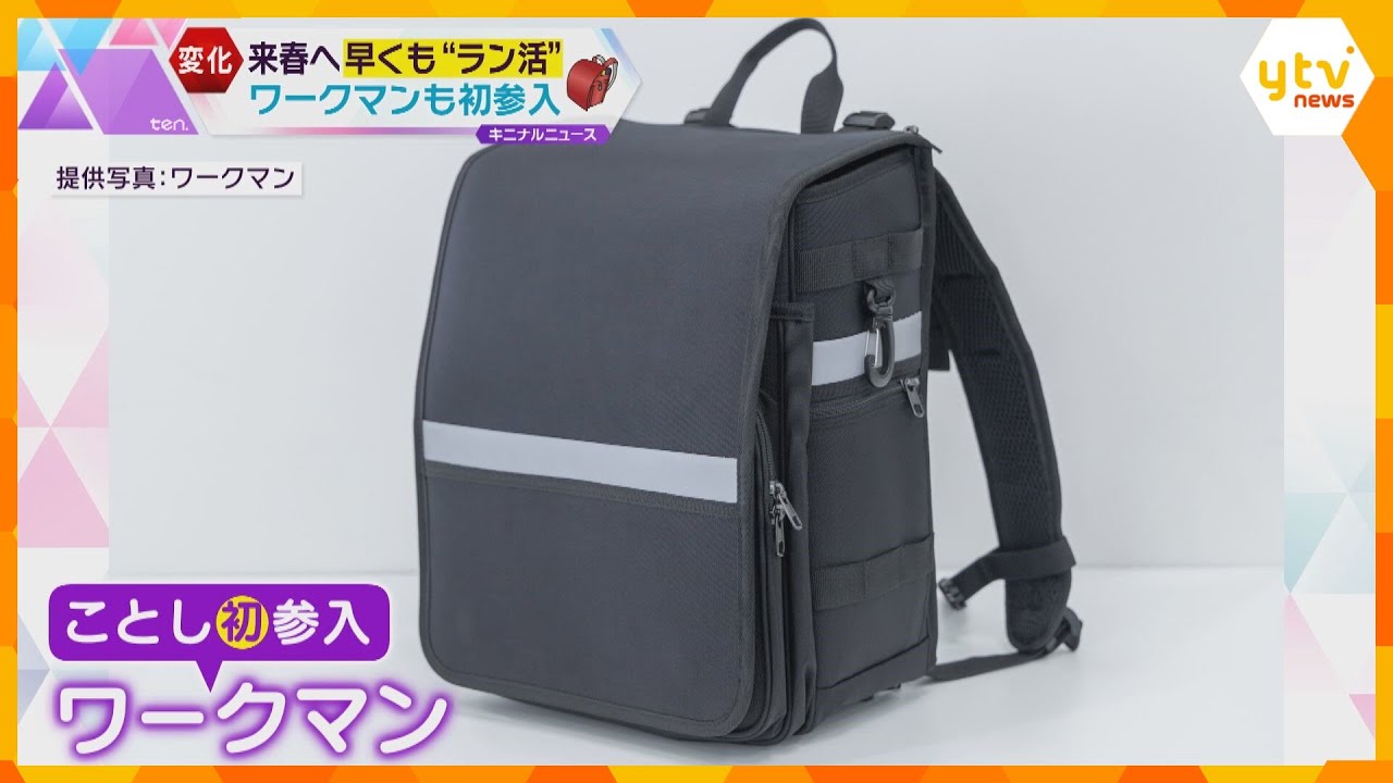 来春へ早くも”ラン活”　親たちも悩み「ちゃんと6年間背負ってくれるのが一番」ワークマンも初参入