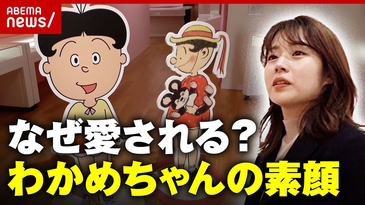 【サザエさん】今”わかめちゃん”が話題「物語の名バイプレーヤー」アニメと違う素顔に迫る｜ABEMA的ニュースショー