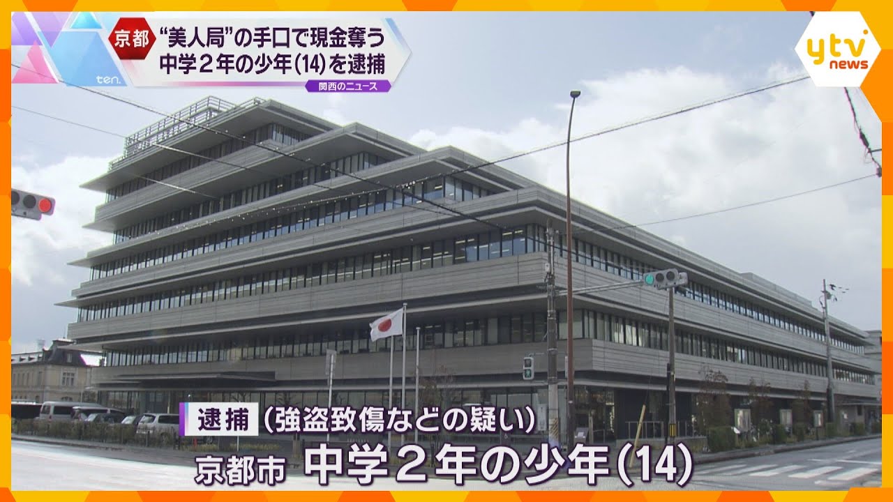 「遊ぶ金欲しかった」女子高校生と偽り大学生を脅し暴行　”美人局”の手口で現金奪った14歳少年逮捕