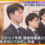 「阪神淡路大震災の経験、ノウハウを生かせたら」神戸市が被災自治体に職員5人を1年間派遣