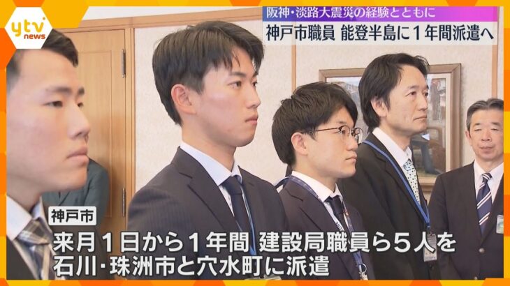 「阪神淡路大震災の経験、ノウハウを生かせたら」神戸市が被災自治体に職員5人を1年間派遣