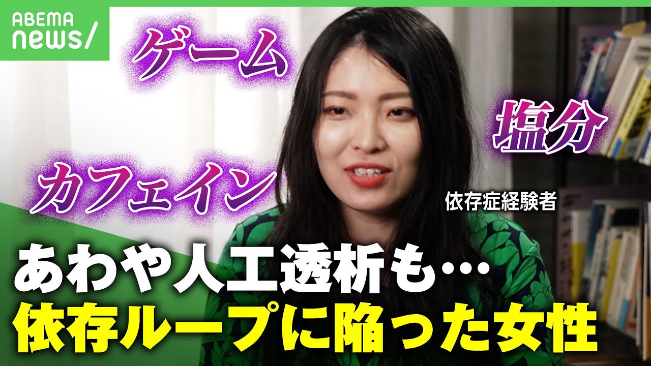 【依存ループ】「舌のしびれが”生きてる”感覚に」ゲーム 塩分 カフェイン…次々と依存症に陥った女性｜アベヒル