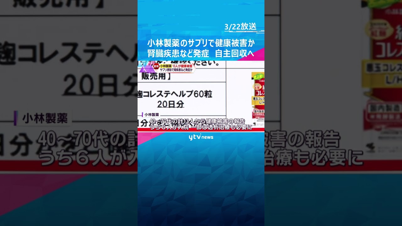 【自主回収】小林製薬のサプリ摂取で健康被害か　腎臓疾患発症など13人から報告、6人入院　#shorts #読売テレビニュース