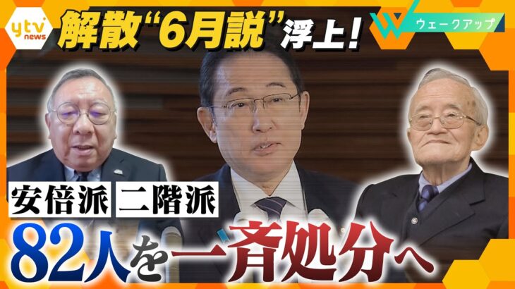 解散”６月説”浮上！遠くない時期に「 岸田首相は”解散”か”退陣”を迫られる」”裏金”解明遠のく…自民一斉処分へ調整【ウェークアップ】