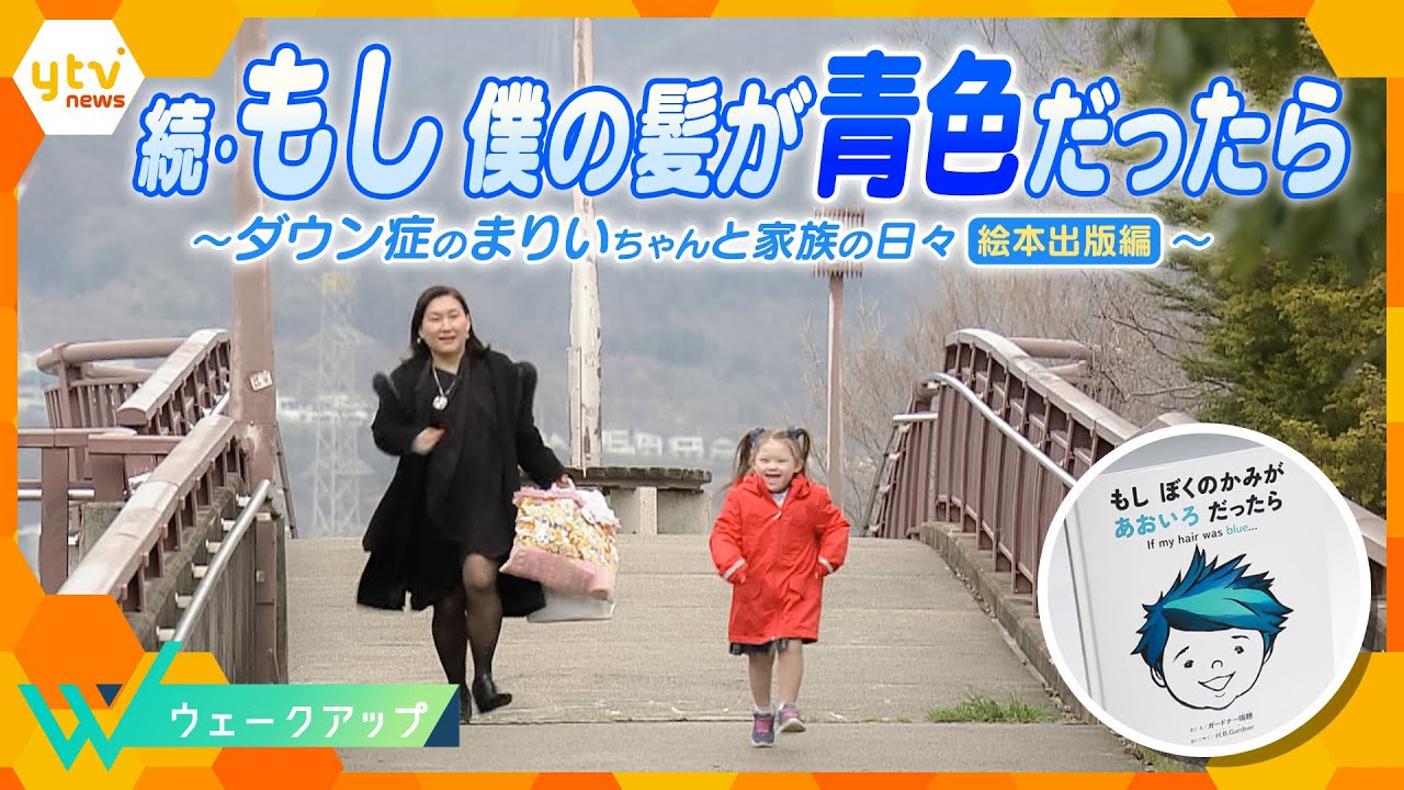 【世界ダウン症の日】続・もし僕の髪が青色だったら「生まれた赤ちゃんに障害があったらどうしたらいい？」ダウン症のまりいちゃんと家族の日々を描いた絵本が出版…込められた思いとは【ウェークアップ】