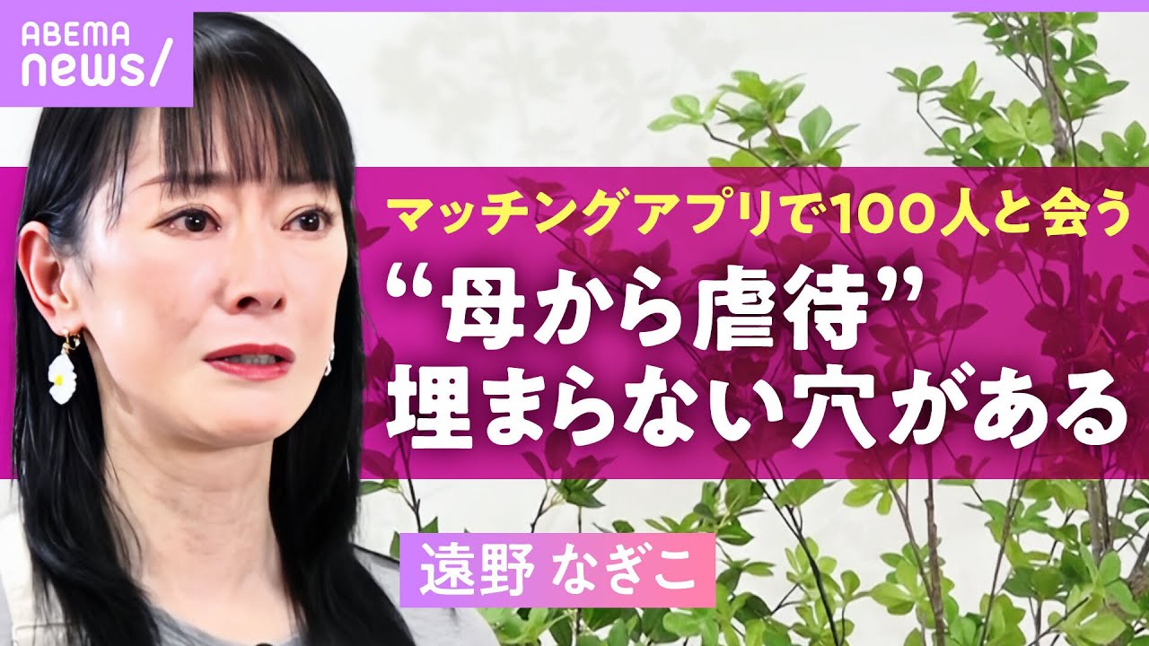 【遠野なぎこ】スピード破局は“母からの虐待”が影響…マッチングアプリを続ける理由「年下が好き。同年代だとおじさんに感じる」｜ABEMAエンタメ