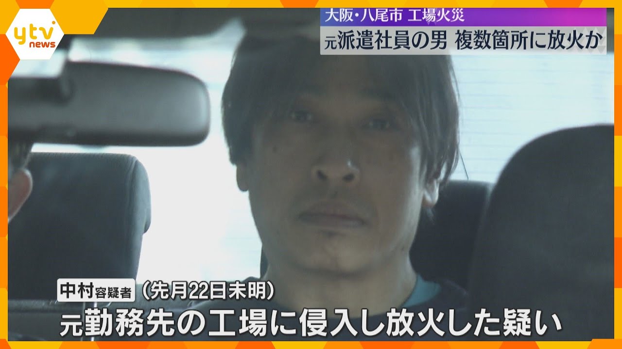 「クビの宣告をされ腹が立ち、ライターで紙に火をつけた」八尾工場放火で逮捕の男　複数場所で犯行か