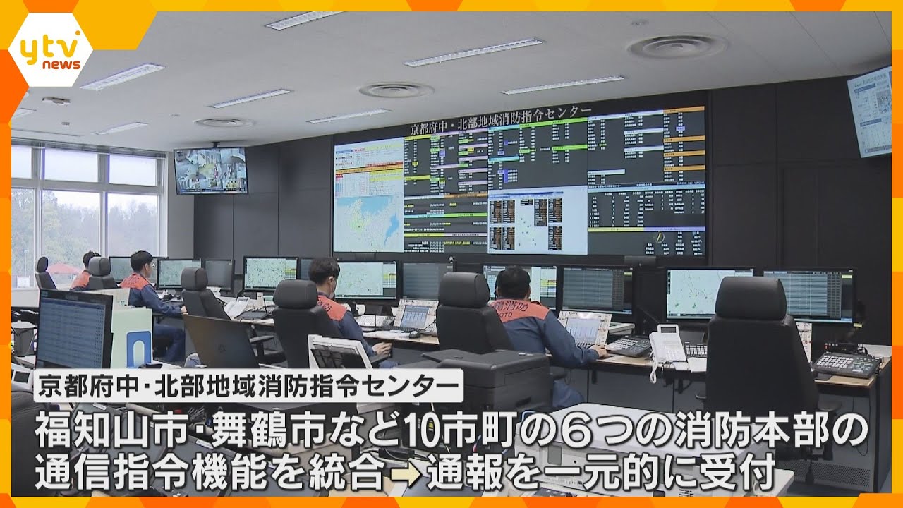 「京都府中・北部地域消防指令センター」開所式　府の10市町の通報を一括受信　運用は4月1日より