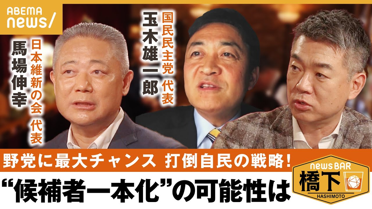 【政権奪取へ】橋下「無党派層だけを狙え！」自公過半数割れが大事？候補者一本化の可能性は？橋下徹×維新・馬場伸幸×国民・玉木雄一郎代表｜NewsBAR橋下