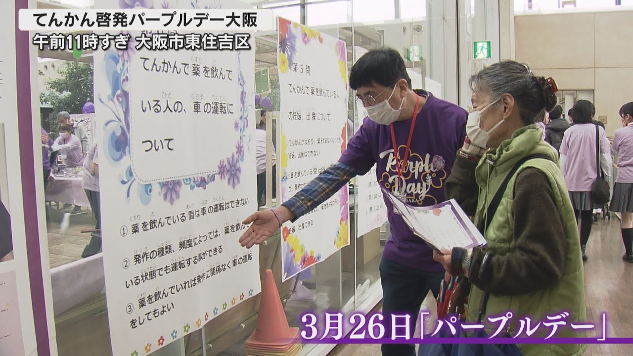 慢性の脳の病気である「てんかん」について理解を深めるイベント大阪で２４日　