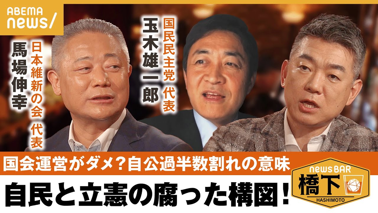 【野党共闘】立憲と協力はできない？なぜ野党第一党目指す？打倒・自民党の戦略は…橋下徹×維新・馬場伸幸×国民・玉木雄一郎代表｜NewsBAR橋下