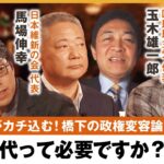 【政権変容】「政局変わるけど、生活変わるの？」政治家はアホしかできない？国民に響かない政治…今の政権握るモチベは何？橋下徹×維新・馬場伸幸×国民・玉木雄一郎代表×成田悠輔｜NewsBAR橋下