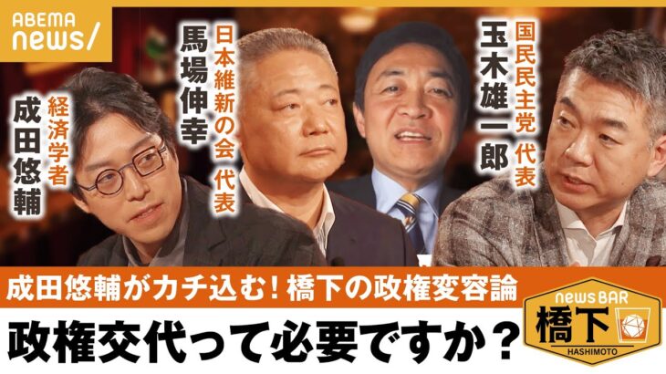 【政権変容】「政局変わるけど、生活変わるの？」政治家はアホしかできない？国民に響かない政治…今の政権握るモチベは何？橋下徹×維新・馬場伸幸×国民・玉木雄一郎代表×成田悠輔｜NewsBAR橋下