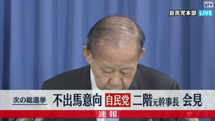 【会見ライブ】自民・二階元幹事長が次期衆院選に不出馬意向固める 裏金問題の責任とり　党本部で記者会見　3月25日【読売テレビニュース】