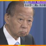 「やめても説明義務は残る」「良い引き際」自民・二階氏が次期衆院選に不出馬表明　地元からは様々な声