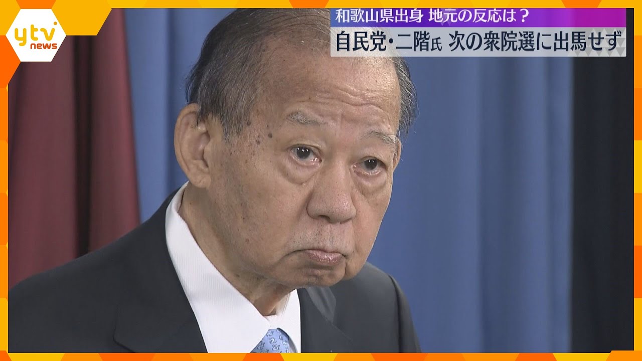 「やめても説明義務は残る」「良い引き際」自民・二階氏が次期衆院選に不出馬表明　地元からは様々な声