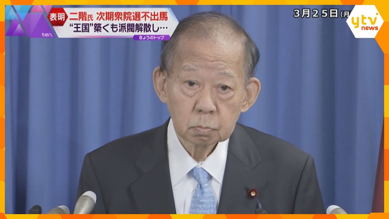 自民・二階氏が次期衆院選に不出馬表明　政界に影響力も派閥解散　和歌山に築いた“王国”の後継者は？