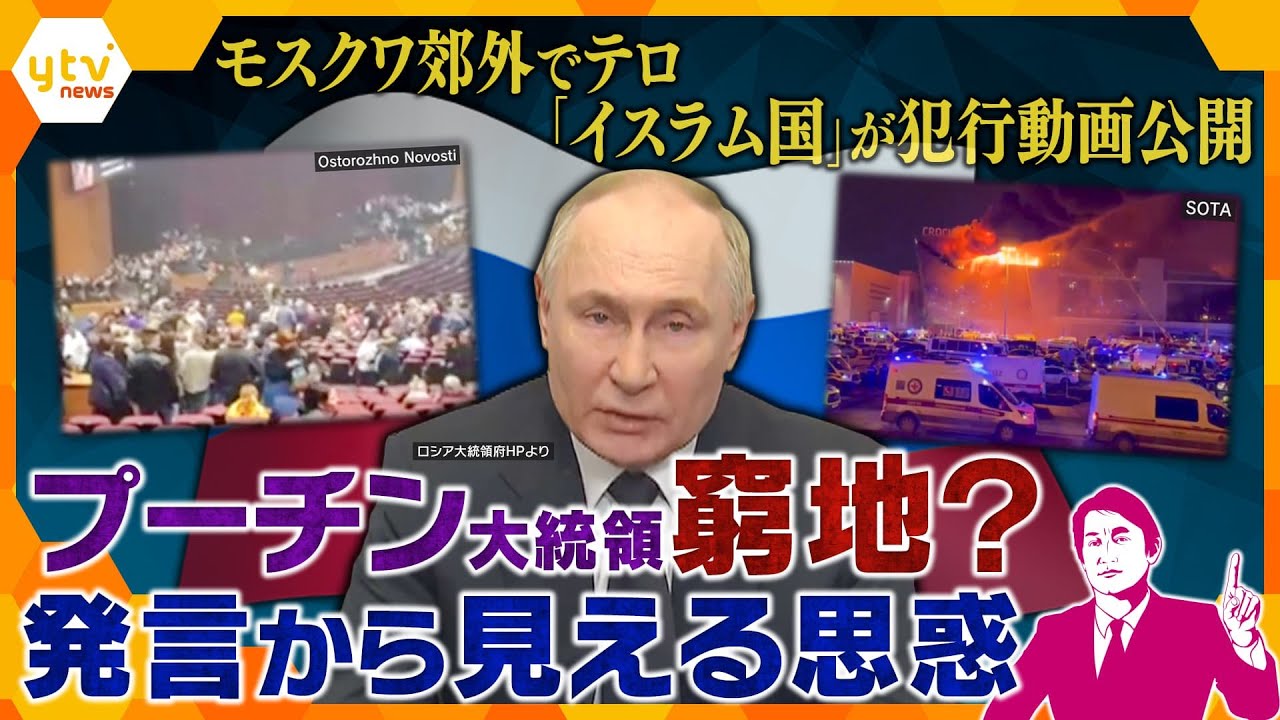 【タカオカ解説】ロシア銃乱射事件「イスラム国」の犯行か　アメリカが注意喚起もテロ防げず…プーチン大統領の本音とは