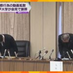 【迷惑行為の動画拡散】神戸大学が謝罪「厳正に対処」バドミントンサークルは処分決定まで活動停止