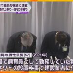 姫路市職員が市立動物園の工事で業者に便宜　自宅の修繕や酒など受け取る　停職6か月の懲戒処分に