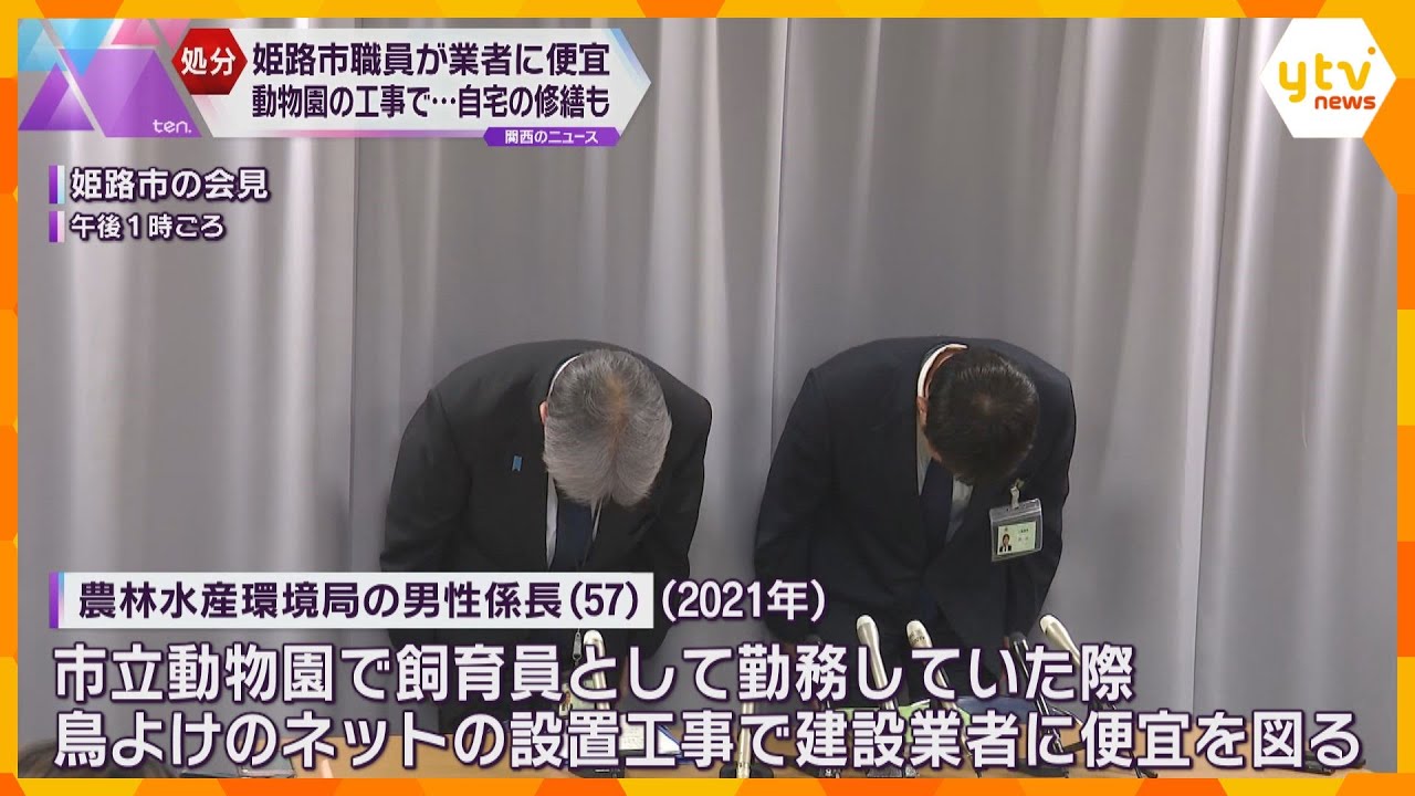 姫路市職員が市立動物園の工事で業者に便宜　自宅の修繕や酒など受け取る　停職6か月の懲戒処分に