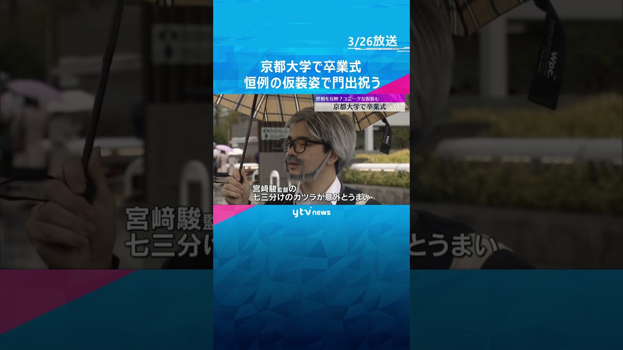 【毎年恒例】「気づいたらこうなっていた」世相を反映…？した仮装も　京都大学で卒業式 #shorts #読売テレビニュース