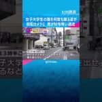 【犯行の瞬間】女子大学生の腹を何度も蹴る姿が防犯カメラに…中年の男が財布を奪って逃走　強盗致傷事件として捜査 #shorts #読売テレビニュース