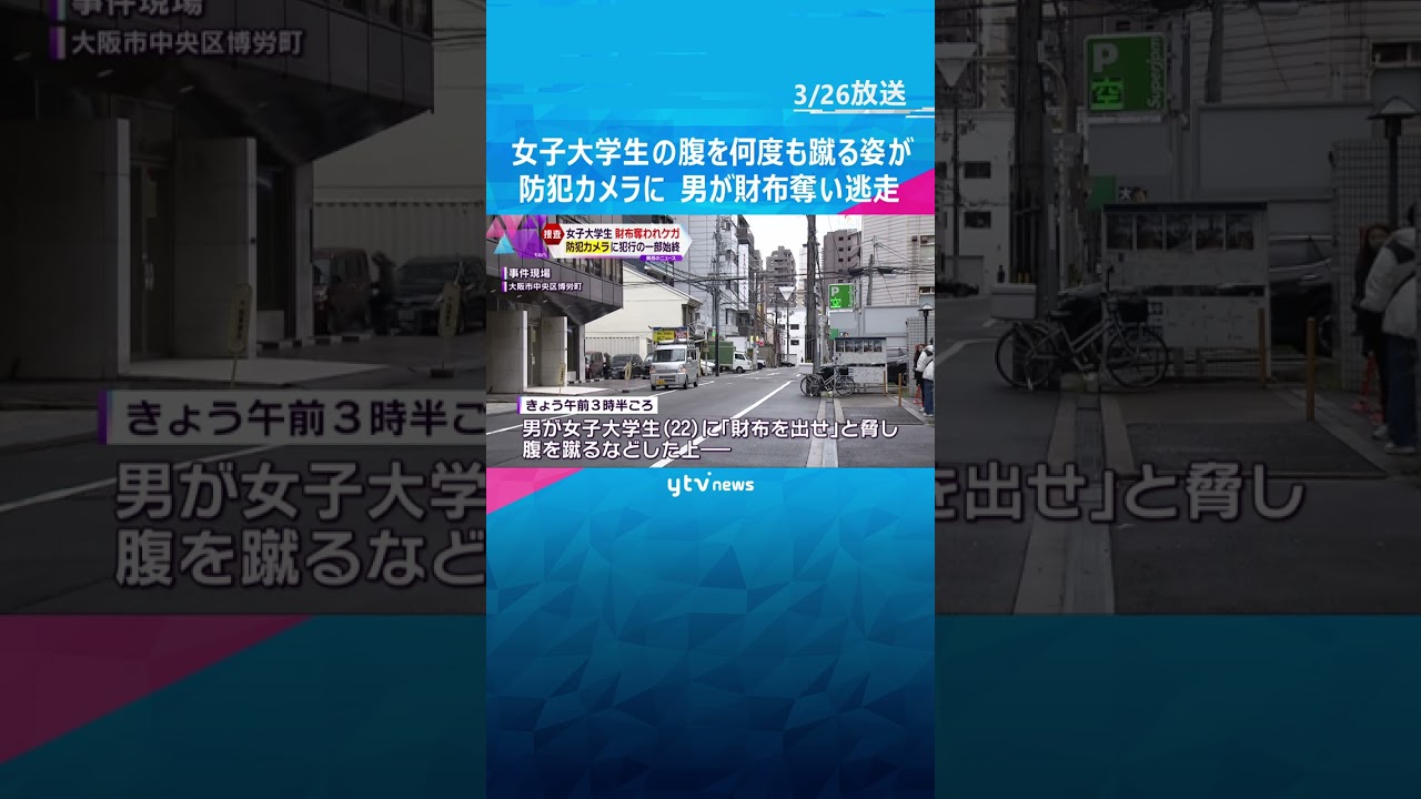 【犯行の瞬間】女子大学生の腹を何度も蹴る姿が防犯カメラに…中年の男が財布を奪って逃走　強盗致傷事件として捜査 #shorts #読売テレビニュース