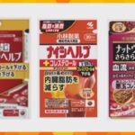 小林製薬「紅麹」サプリ健康被害　大阪市がきょうにも3商品の「廃棄命令」へ　死亡者は2人に