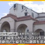 宝塚劇団員死亡　上級生らがパワハラ認め、遺族に謝罪する意向示す　手紙を渡す方向で検討