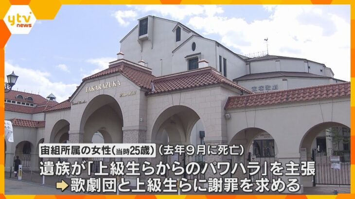 宝塚劇団員死亡　上級生らがパワハラ認め、遺族に謝罪する意向示す　手紙を渡す方向で検討