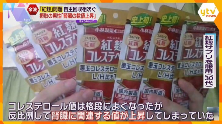 小林製薬『紅麹』サプリ摂取の男性「腎臓の数値が上昇した」企業で自主回収相次ぐ　大阪市は回収命令