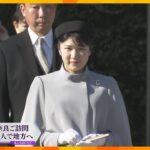 愛子さまが神武天皇陵ご参拝　お一人での参拝は初めて　大学卒業と就職をご報告　奈良・橿原市