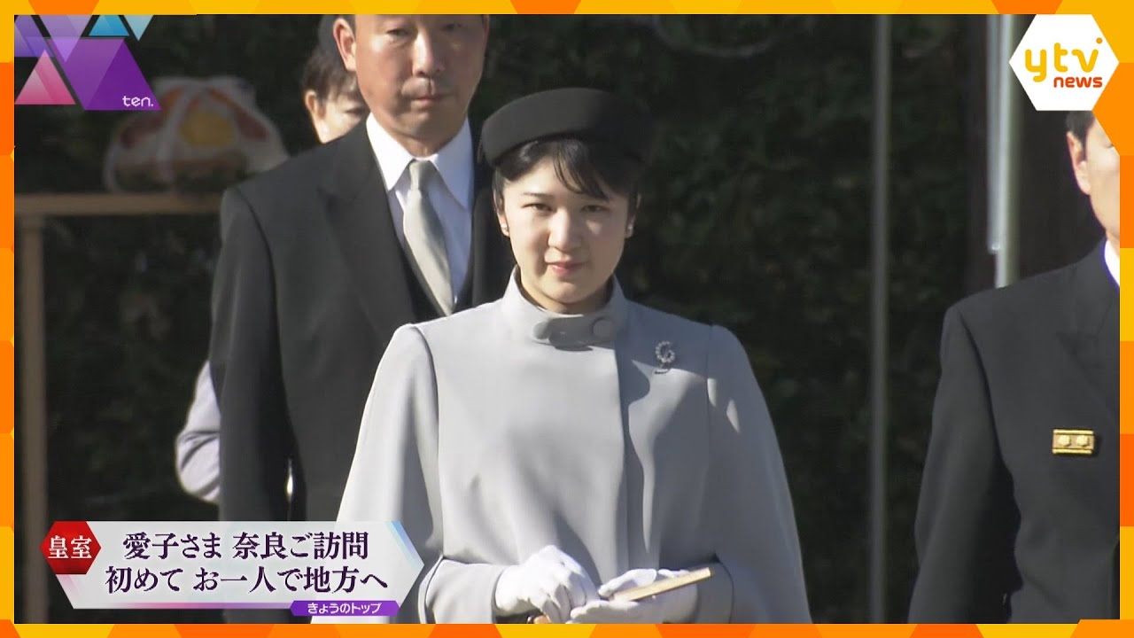 愛子さまが神武天皇陵ご参拝　お一人での参拝は初めて　大学卒業と就職をご報告　奈良・橿原市