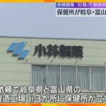 保健所が岐阜・富山の製造工場に立ち入り調査　「紅麹」サプリ健康被害　小林製薬は29日にも会見