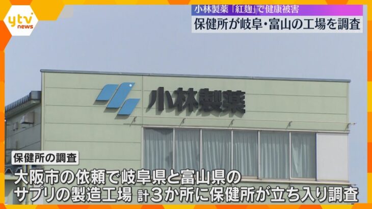 保健所が岐阜・富山の製造工場に立ち入り調査　「紅麹」サプリ健康被害　小林製薬は29日にも会見