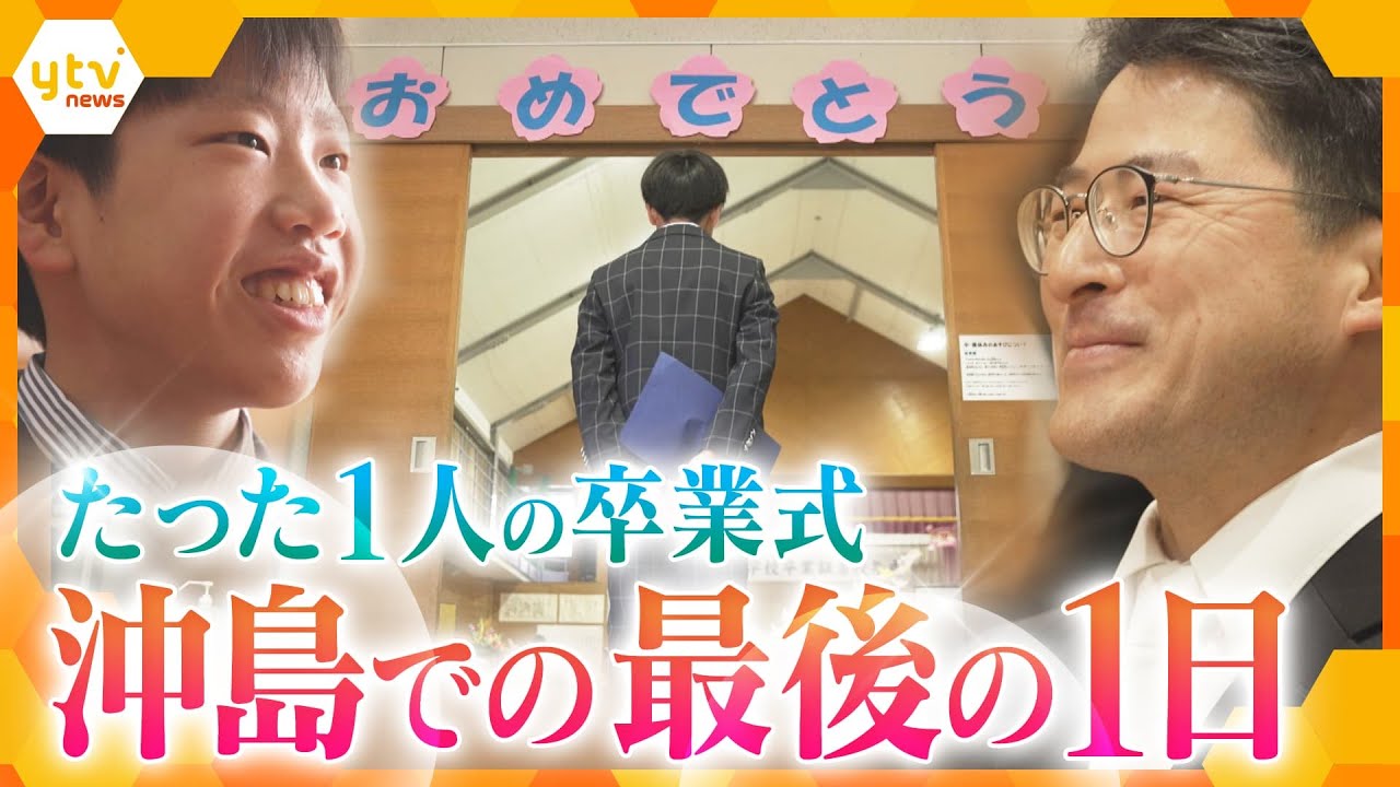 君の担任になって１年、今日がお別れの日だ　６年生は一人だけ…１番近くで君の成長を見てきた 　沖島で過ごす最後の１日【かんさい情報ネット ten.特集】