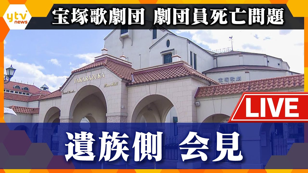 【ライブ】遺族側会見　宝塚歌劇団　女優死亡問題【読売テレビニュース】