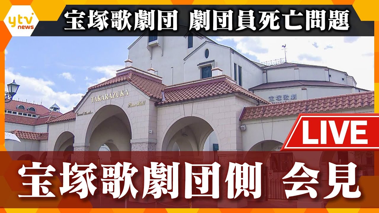 【会見ライブ】宝塚歌劇団側　緊急会見　劇団員死亡問題　【読売テレビニュース】